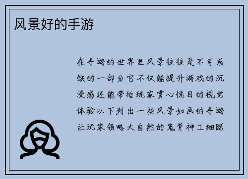 风景好的手游