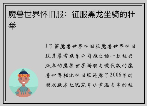 魔兽世界怀旧服：征服黑龙坐骑的壮举
