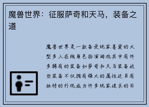 魔兽世界：征服萨奇和天马，装备之道