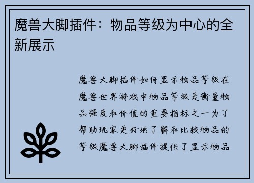 魔兽大脚插件：物品等级为中心的全新展示
