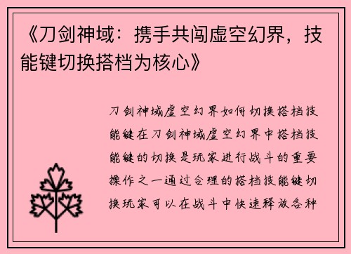 《刀剑神域：携手共闯虚空幻界，技能键切换搭档为核心》