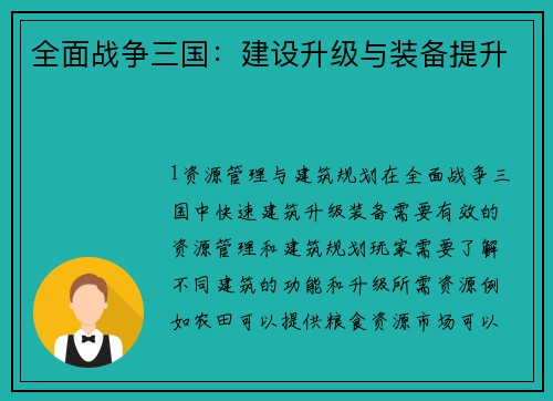 全面战争三国：建设升级与装备提升